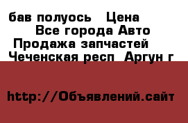  Baw бав полуось › Цена ­ 1 800 - Все города Авто » Продажа запчастей   . Чеченская респ.,Аргун г.